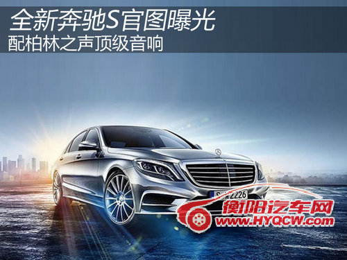 全新奔驰S官图曝光 配柏林之声顶级音响