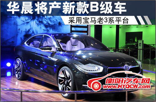华晨将产新款B级车 采用宝马老3系平台