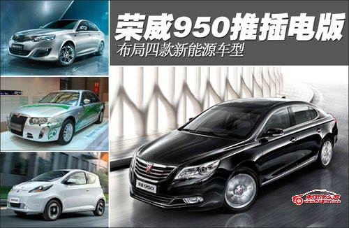 荣威950将推出插电版 布局四款新能源车