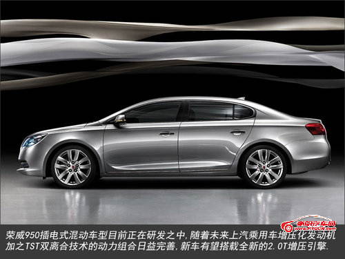 荣威950将推出插电版 布局四款新能源车