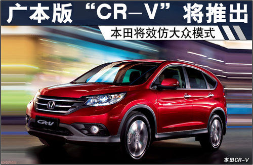 广汽本田版“CR-V”将推出 效仿大众模式