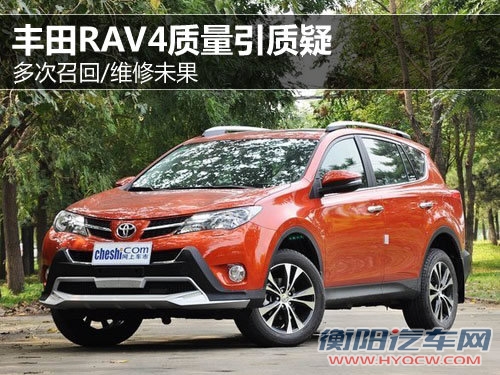 多次召回/维修未果 丰田RAV4质量引质疑