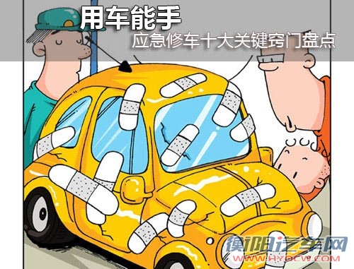 用车能手 应急修车十大关键窍门盘点
