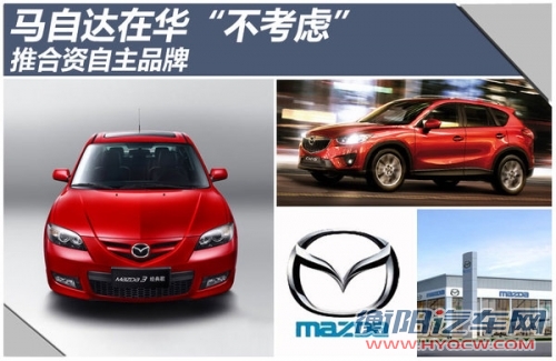 马自达在华“不考虑” 推合资自主品牌