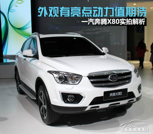 一汽奔腾X80实拍解析