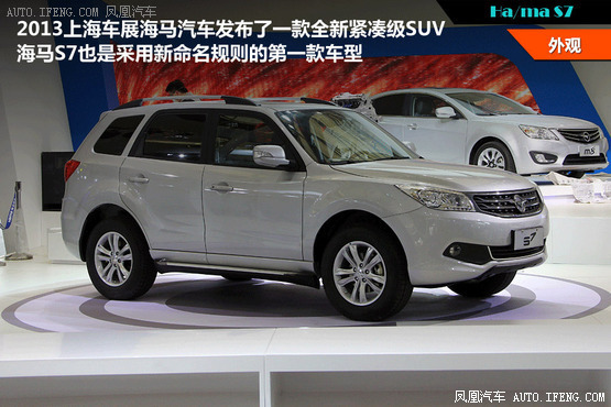 疑似海马S7价格曝光　售10.58-15.28万