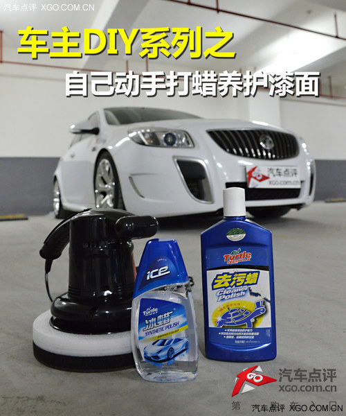 车主DIY系列之 自己动手打蜡养护漆面