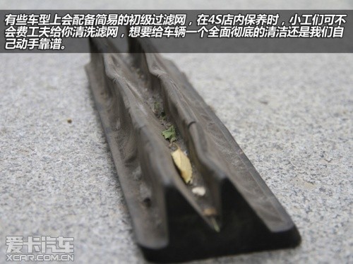 爱卡来帮你 动手保养之空滤/空调滤芯