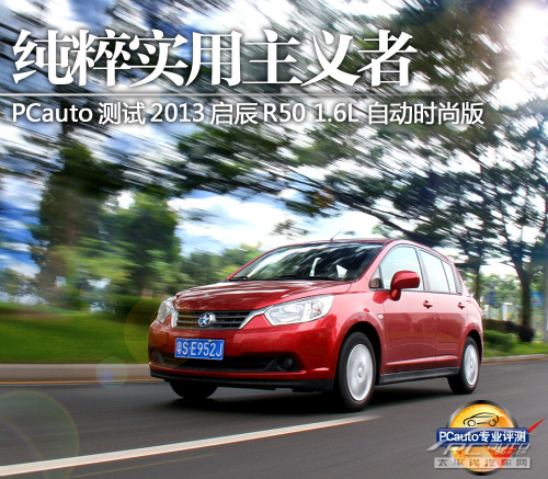 实用主义者 测试启辰R50 1.6L自动时尚型