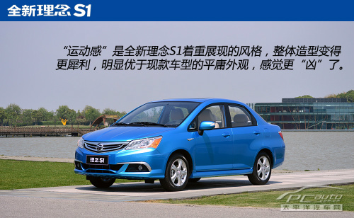 试驾广汽本田全新理念S1 披上运动外套