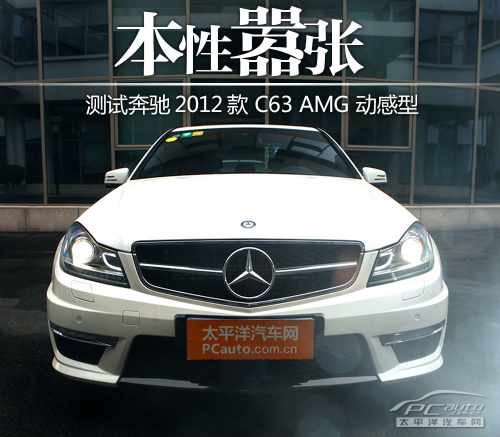 有着嚣张的资本 测试奔驰C63 AMG
