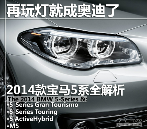 2014款宝马5系全解析