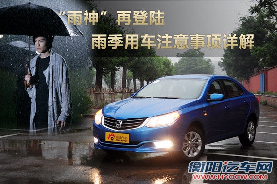 “雨神”再登陆 雨季用车注意事项详解 “雨神”再登陆 雨季用车注意事项详解
