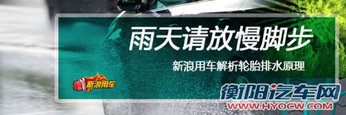 点击进入雨天请放慢脚步 新浪用车解析轮胎排水原理 点击进入雨天请放慢脚步 新浪用车解析轮胎排水原理