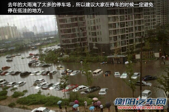 避免停在低洼的地方
