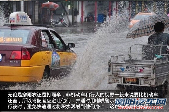 注意非机动车和行人，避免积水溅射