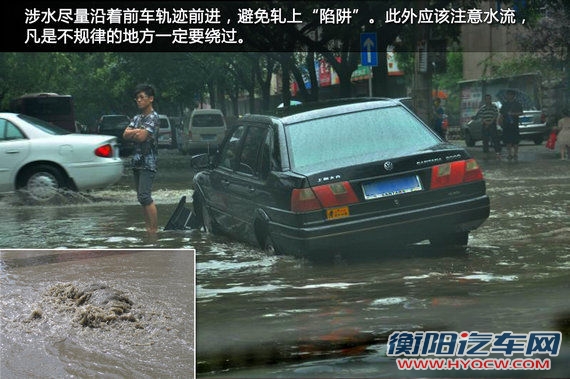 涉水时尽量沿前车路线，小心“陷阱”