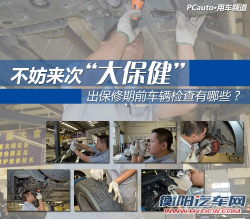 不妨来次大保健 出保修期前车辆检查有哪些？