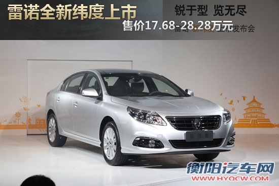 雷诺新纬度上市 售价17.68-28.28万元