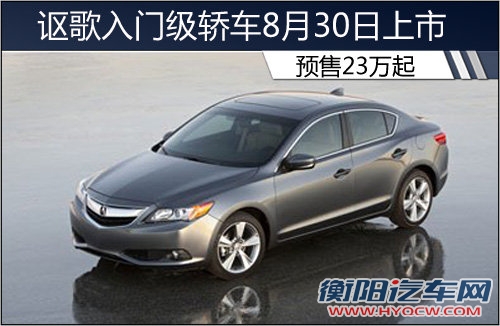 讴歌入门级轿车8月30日上市 预售23万起