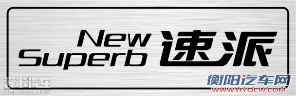 斯柯达国产新款Superb命名速派