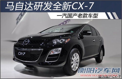 马自达研发全新CX-7 一汽国产老款车型