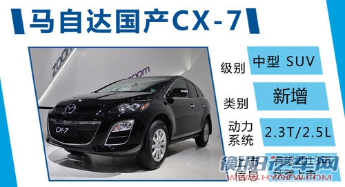 马自达研发全新CX-7 一汽国产老款车型