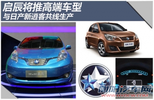 启辰将推高端车型 与日产逍客共线生产
