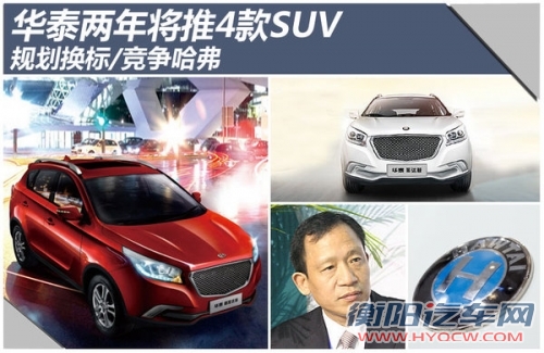 华泰两年将推4款SUV 换新标识/竞争哈弗