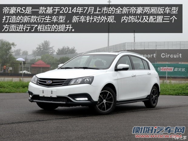 吉利汽车 帝豪 2015款 两厢RS 1.3T CVT向上版