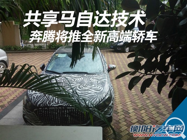 奔腾将推全新高端轿车 共享马自达技术-图1