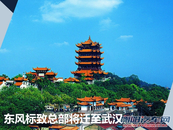 东风标致总部搬迁,东风标致销量