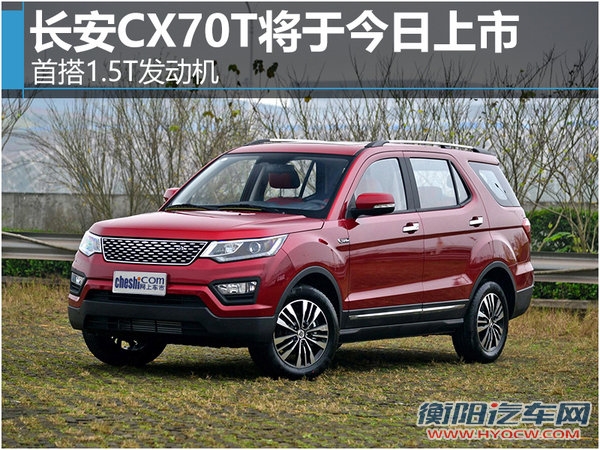 长安CX70T将于今日上市 首搭1.5T发动机-图1