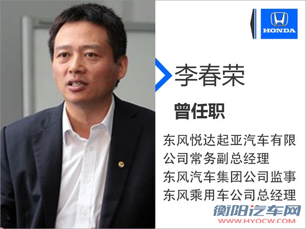 东风本田人事变动 李春荣任发动机执行副总-图2
