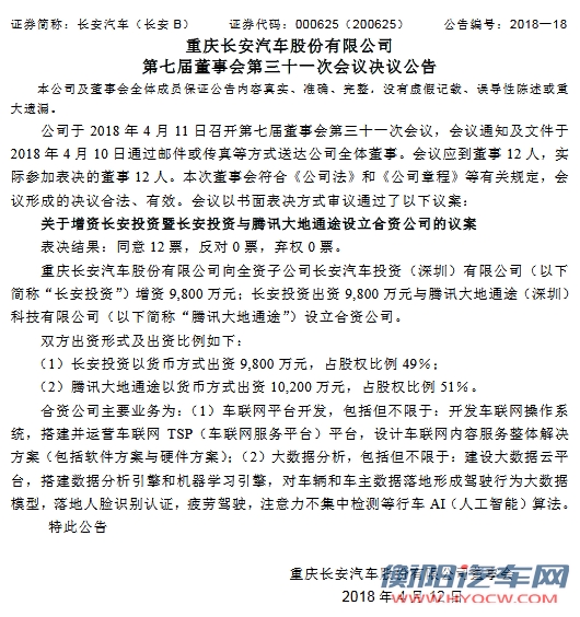 长安汽车,腾讯,长安腾讯合资